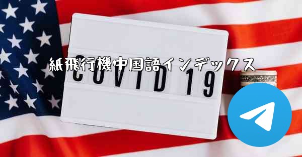 紙飛行機中国語インデックス