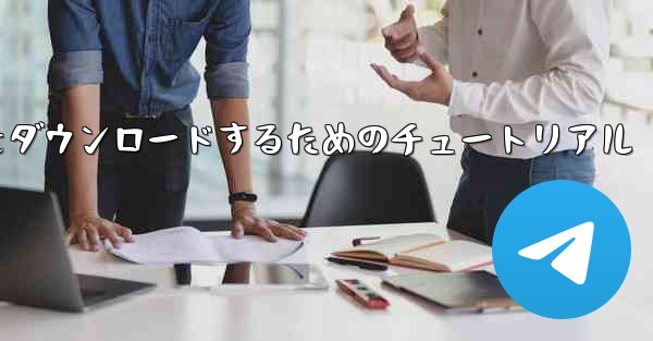 iPhone に飛行機をダウンロードするためのチュートリアル