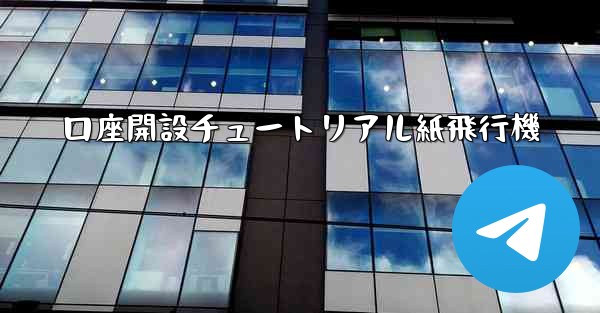 口座開設チュートリアル紙飛行機