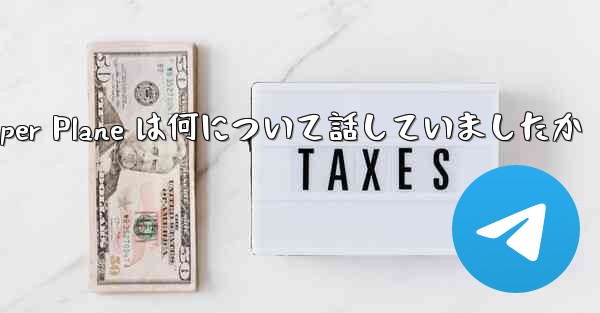 Tan Shi の Paper Plane は何について話していましたか