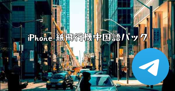 iPhone 紙飛行機中国語パック