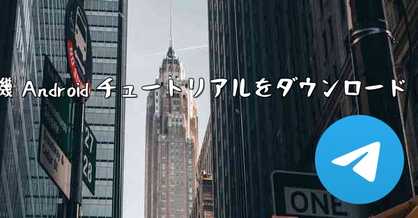 Apple 紙飛行機 Android チュートリアルをダウンロード