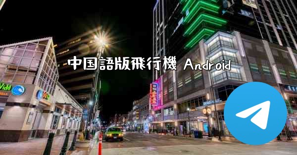 中国語版飛行機 Android