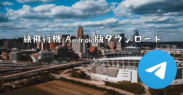 紙飛行機 Android版ダウンロード