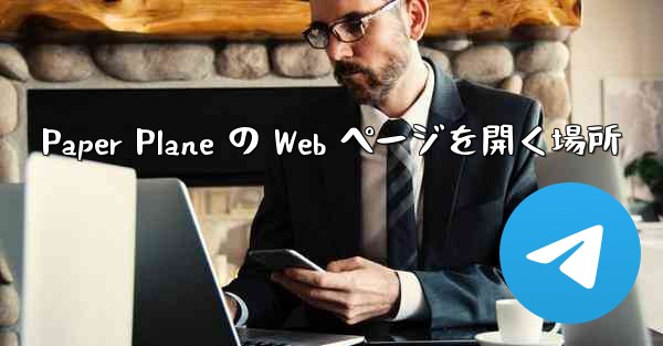 Paper Plane の Web ページを開く場所