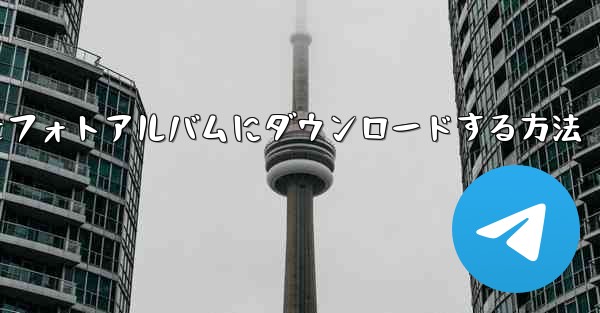 紙飛行機のビデオをフォトアルバムにダウンロードする方法