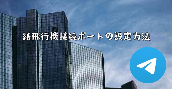 紙飛行機接続ポートの設定方法