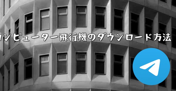 コンピューター飛行機のダウンロード方法