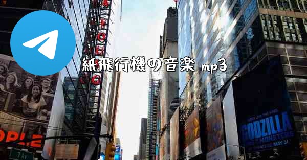 紙飛行機の音楽 mp3