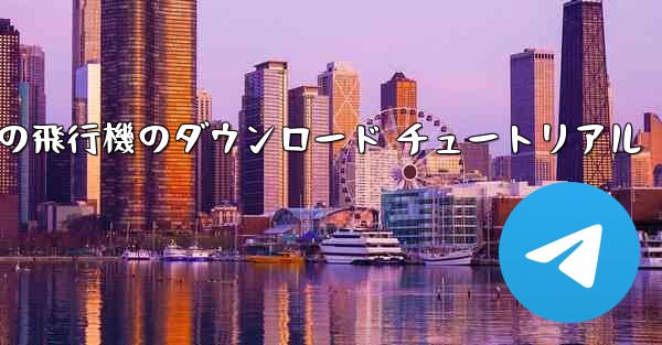 Apple 携帯電話の飛行機のダウンロード チュートリアル