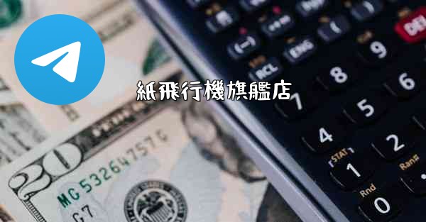 紙飛行機旗艦店