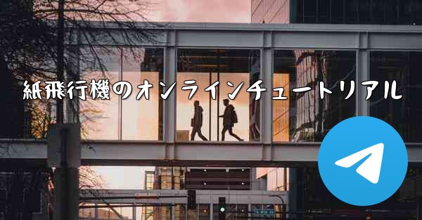 紙飛行機のオンラインチュートリアル