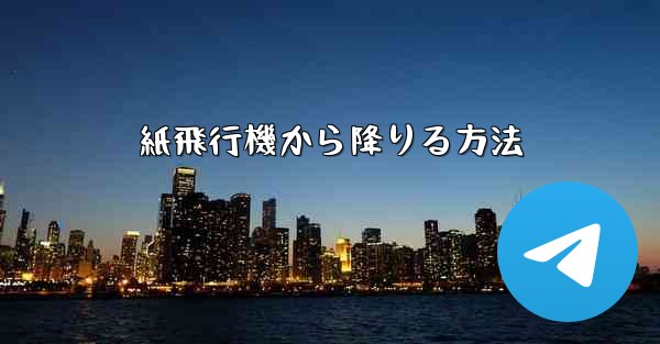 紙飛行機から降りる方法