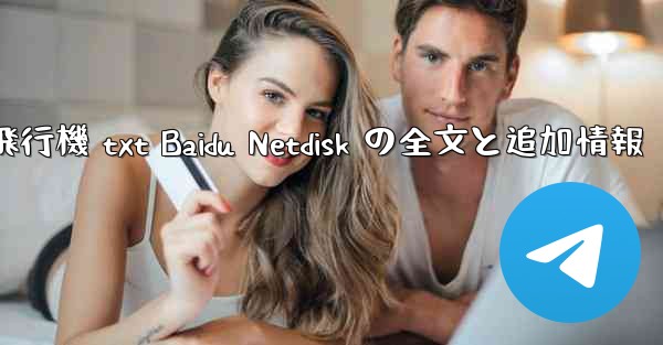 紙飛行機 txt Baidu Netdisk の全文と追加情報