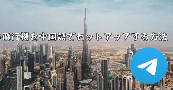 iPhoneの紙飛行機を中国語でセットアップする方法