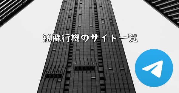 紙飛行機のサイト一覧