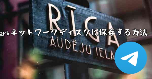 紙飛行機のビデオをQuarkネットワークディスクに保存する方法