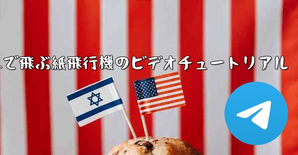 遠くまで飛ぶ紙飛行機のビデオチュートリアル