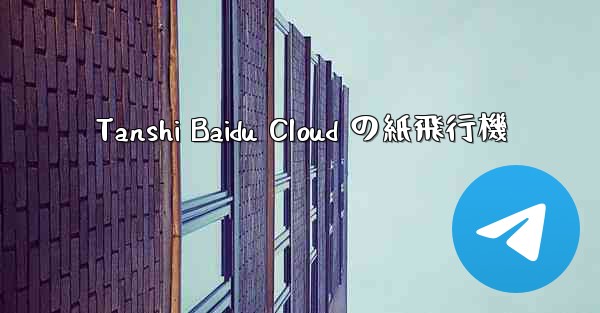 Tanshi Baidu Cloud の紙飛行機