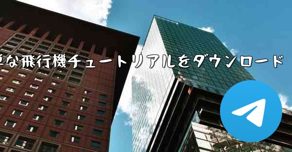 Apple の簡単な飛行機チュートリアルをダウンロード