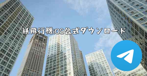 紙飛行機iOS公式ダウンロード
