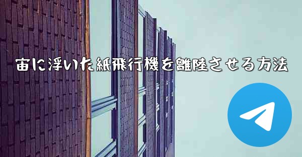 宙に浮いた紙飛行機を離陸させる方法