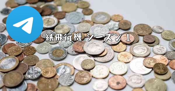 紙飛行機 シーズン 1