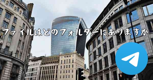 Paper Plane によってキャッシュされたファイルはどのフォルダーにありますか