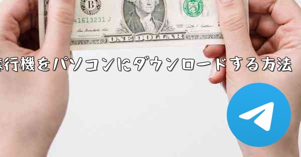 紙飛行機をパソコンにダウンロードする方法