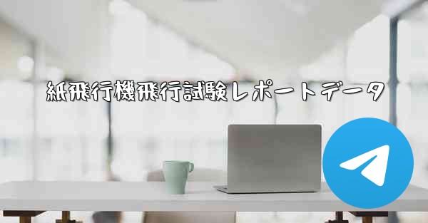 紙飛行機飛行試験レポートデータ