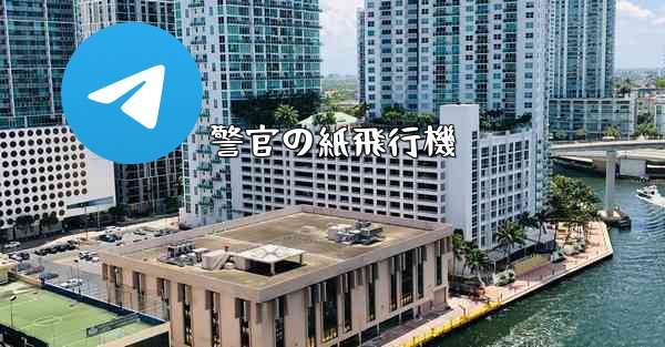 警官の紙飛行機