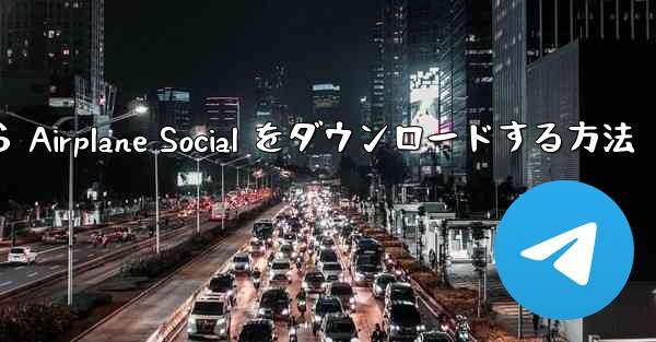 Apple から Airplane Social をダウンロードする方法