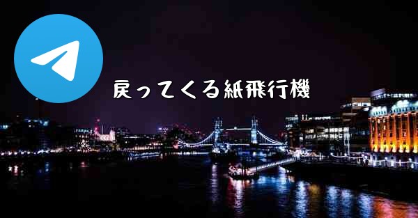 戻ってくる紙飛行機