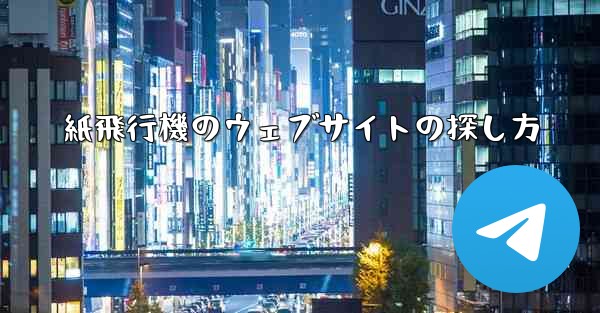 紙飛行機のウェブサイトの探し方