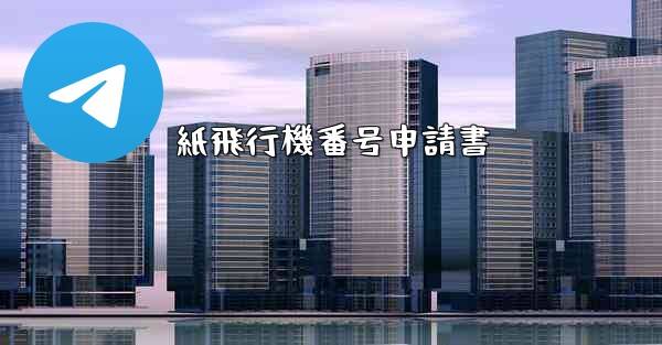 紙飛行機番号申請書