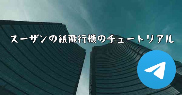 スーザンの紙飛行機のチュートリアル
