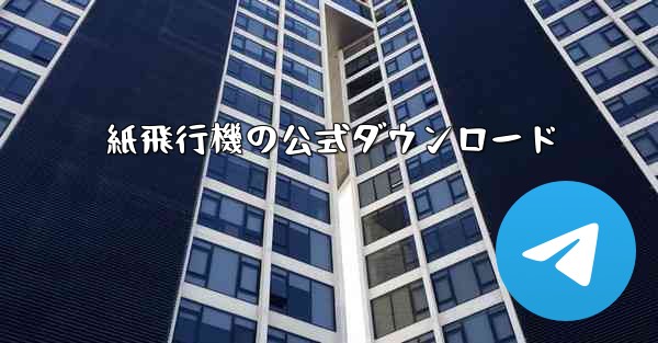 紙飛行機の公式ダウンロード