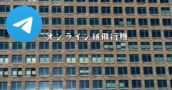 オンライン紙飛行機