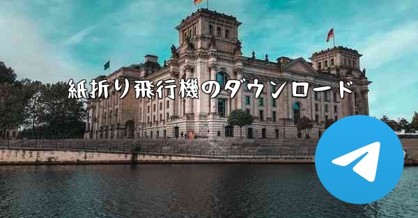 紙折り飛行機のダウンロード