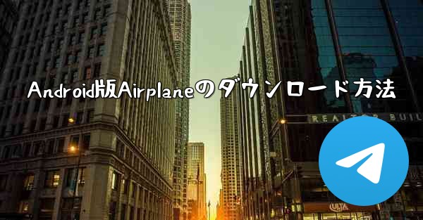 Android版Airplaneのダウンロード方法