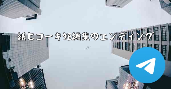 紙ヒコーキ短編集のエンディング