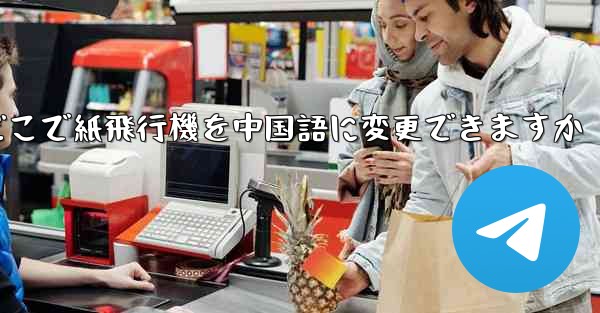 どこで紙飛行機を中国語に変更できますか