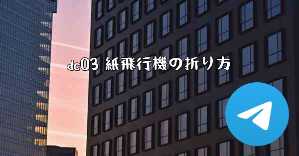 dc03 紙飛行機の折り方