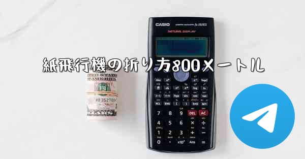 紙飛行機の折り方800メートル