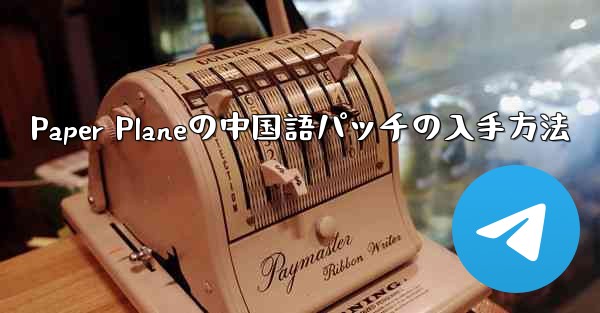 Paper Planeの中国語パッチの入手方法