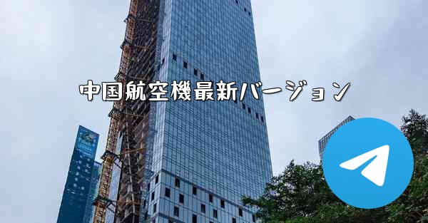 中国航空機最新バージョン