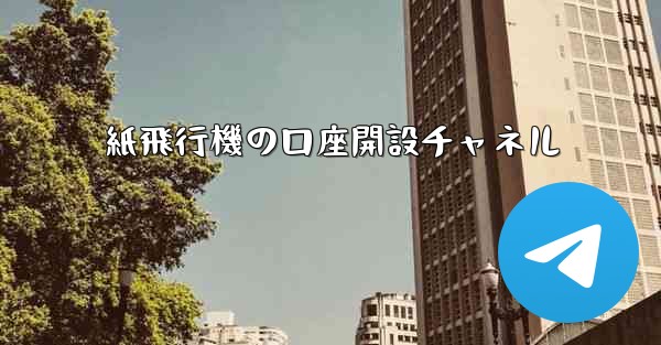 紙飛行機の口座開設チャネル