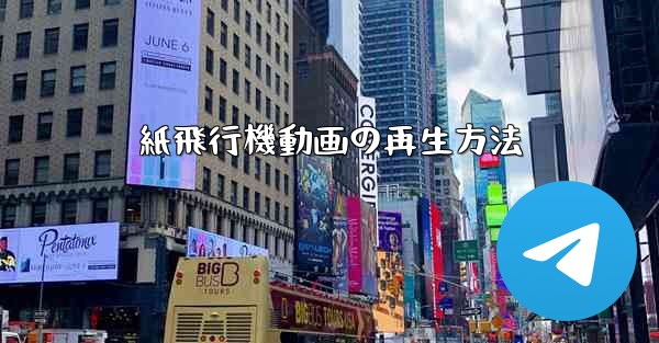 紙飛行機動画の再生方法