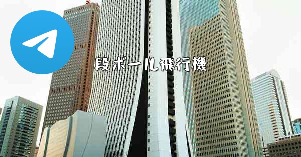 段ボール飛行機