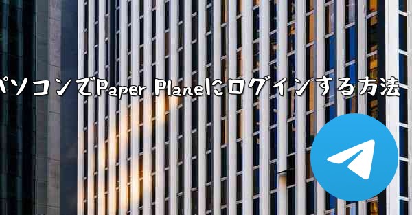パソコンでPaper Planeにログインする方法